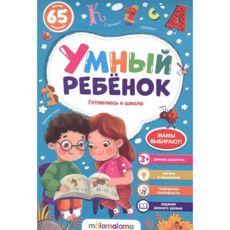 Дошкольникам, книга Готовлюсь к школе. Умный ребенок