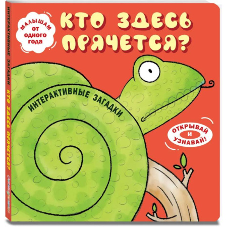 Книги для самых маленьких (0-3 года), книга Интерактивные загадки. Кто здесь прячется?