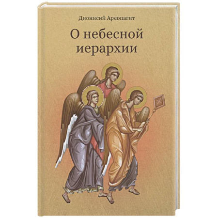 Христианство, книга О небесной иерархии