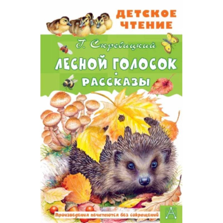 Проза для детей, книга Лесной голосок. Рассказы