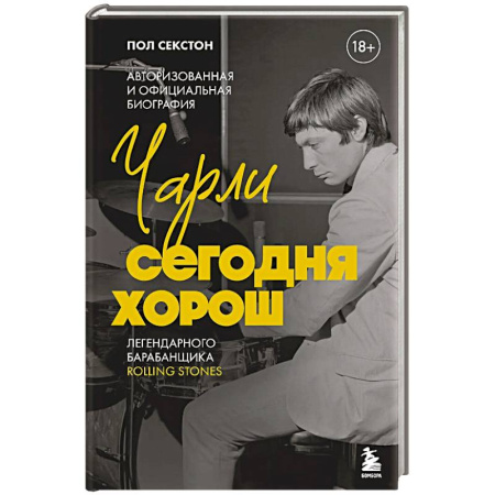 Мемуары, биографии, книга Чарли сегодня хорош. Авторизованная и официальная биография легендарного барабанщика Rolling Stones