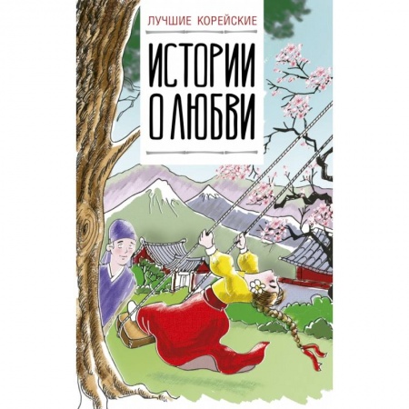 Изучение языков, книга Лучшие корейские истории о любви