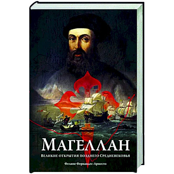 Магеллан. Великие открытия позднего Средневековья Магеллан. Великие открытия позднего Средневековья
