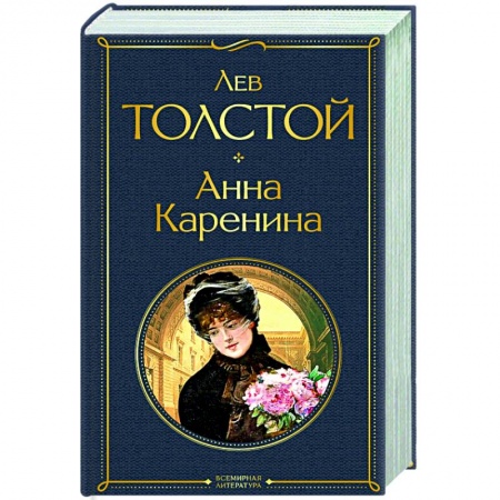 Классика, современная литература, книга Анна Каренина