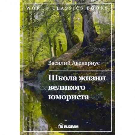Классика, современная литература, книга Школа жизни великого юмориста