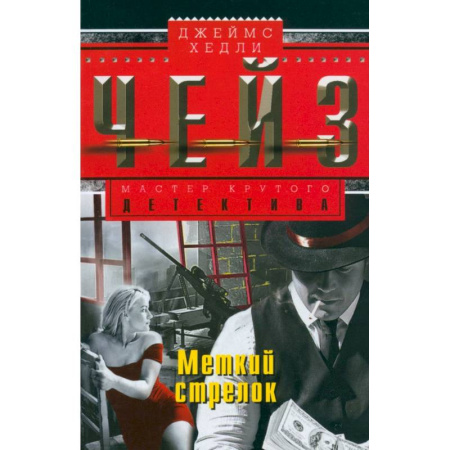 Детективы, триллеры, книга Меткий стрелок