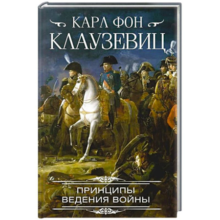 История войн, книга Принципы ведения войны