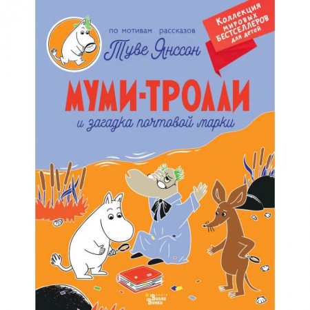 Проза для детей, книга Муми-тролли и загадка почтовой марки