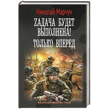 Фантастика, фэнтези, книга Zадача будет выполнена! Только вперед