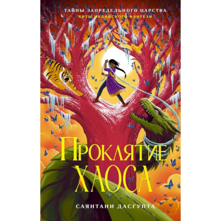 Проза для детей, книга Проклятие Хаоса