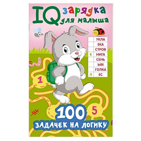 Загадки. Скороговорки. Считалки, книга 100 задачек на логику