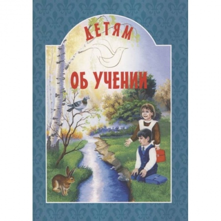 Познавательная литература, книга Детям об учении