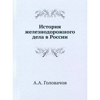История железнодорожного дела в России