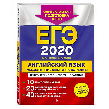 ЕГЭ-2022. Английский язык. Разделы 'Письмо' и 'Говорение'