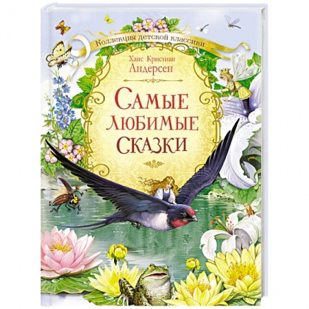 Книги, книга Самые любимые сказки
