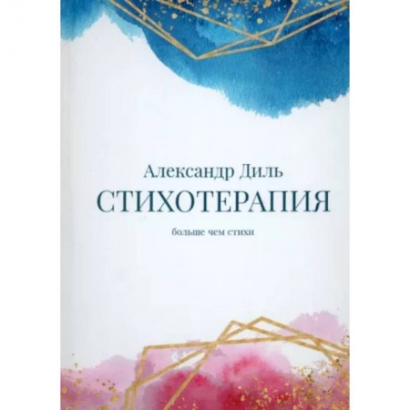 Классика, современная литература, книга Cтихотерапия