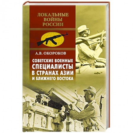 Книги, книга Советские военные специалисты в странах Азии и Ближнего Востока