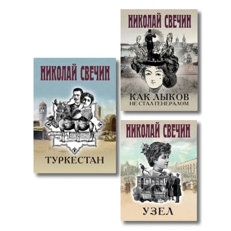 Детективы, триллеры, книга Комплект из 3 книг (Как Лыков не стал генералом, Узел, Туркестан)