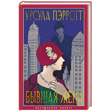 Классика, современная литература, книга Бывшая жена