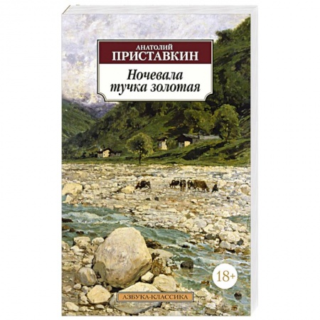 Книги, книга Ночевала тучка золотая