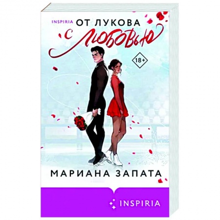 Любовный роман, книга От Лукова с любовью