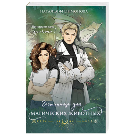 Фантастика, фэнтези, книга Гостиница для магических животных