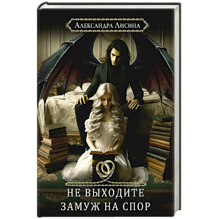 Фантастика, фэнтези, книга Хелька и ее друзья. Книга 1: Не выходите замуж на спор