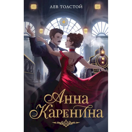 Классика, современная литература, книга Анна Каренина