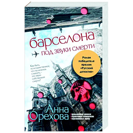 Детективы, триллеры, книга Барселона под звуки смерти