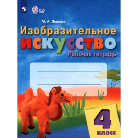 Культура, искусство, книга Изобразительное искусство 4 класс. Рабочая тетрадь