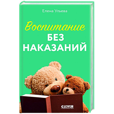 Книги для родителей, книга Воспитание без наказаний. Книга для родителей и детей от 3 до 7 лет