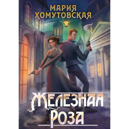 Фантастика, фэнтези, книга Железная роза