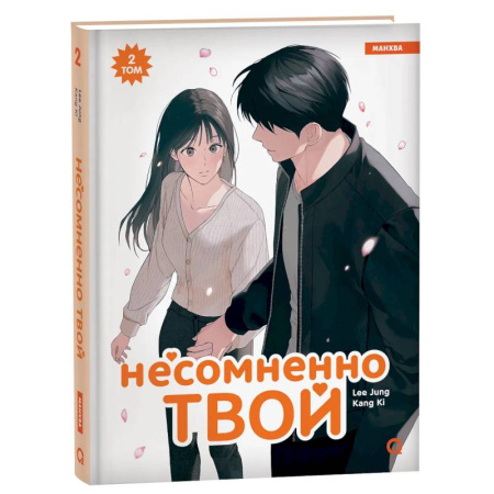 Развлечения. Праздники. Юмор, книга Несомненно твой. Том 2 (Positively Yours). Манхва