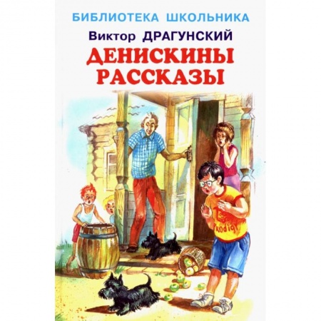 Проза для детей, книга Денискины рассказы