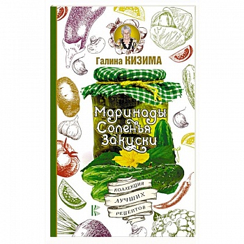 Маринады, соленья, закуски. Коллекция лучших рецептов Маринады, соленья, закуски. Коллекция лучших рецептов