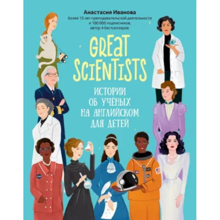 Изучение языков, книга Great scientists: истории об ученых на английском для детей