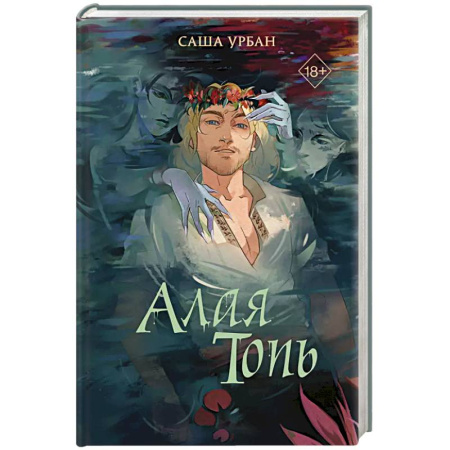 Фантастика, фэнтези, книга Алая Топь