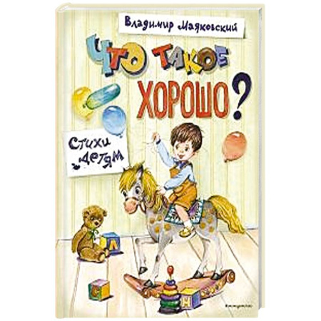 Поэзия для детей, книга Что такое хорошо? Стихи детям