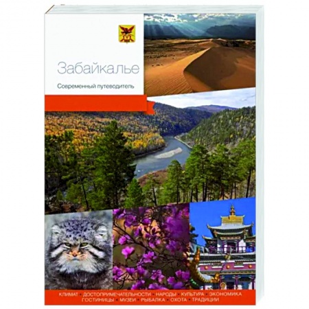 Путеводители по странам, книга Забайкалье. Современный путеводитель