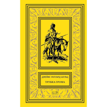 Приключения, книга Трубка Грома