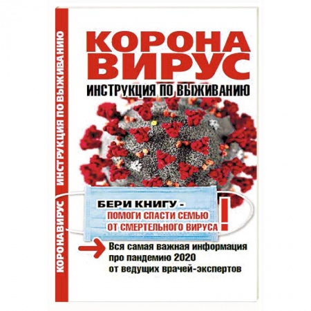 Студентам и аспирантам, книга Коронавирус. Инструкция по выживанию