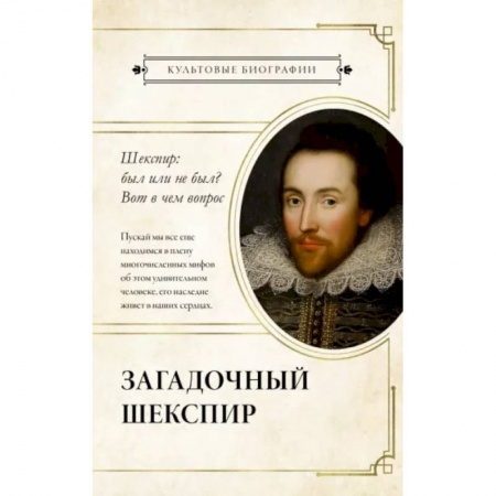 Мемуары, биографии, книга Загадочный Шекспир
