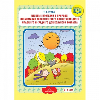 Целевые прогулки в природу. Организация экологического воспитания детей младшего и среднего дошкольного возраста. 3-5 лет. ФГОС