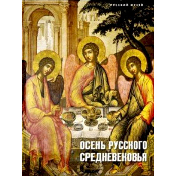 Осень русского Средневековья. Искусство XVII века