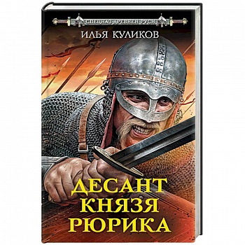 Десант князя Рюрика