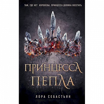 Принцесса пепла