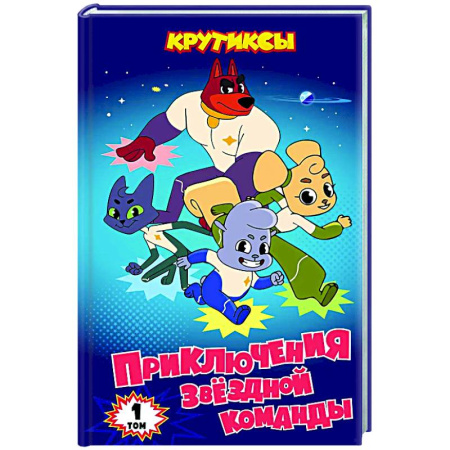 Герои мультфильмов и фильмов, книга Крутиксы. Приключения звездной команды. Том 1