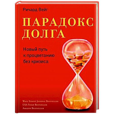 Финансы. Банковское дело. Инвестиции, книга Парадокс долга. Новый путь к процветанию без кризиса
