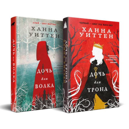 Фантастика, фэнтези, книга Диколесье (комплект из двух книг: Дочь для волка+Дочь для трона)