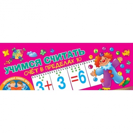 Дошкольникам, книга Учимся считать. Счёт в пределах 10